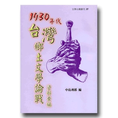1930年代台灣鄉土文學論戰資料彙編