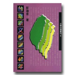 台灣新文學運動40年