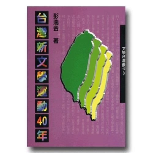 台灣新文學運動40年