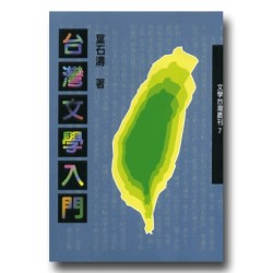 台灣文學入門
