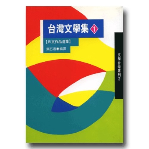 台灣文學集 1：日文作品選集