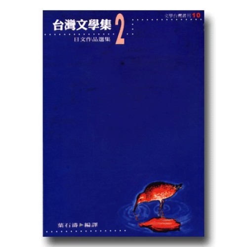 台灣文學集 2：日文作品選集