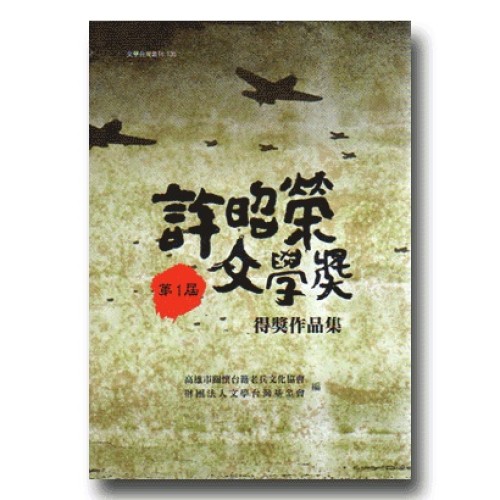 第一屆許昭榮文學獎得獎作品集 第一屆許昭榮文學獎得獎作品集