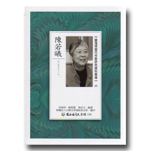 【臺灣現當代作家研究資料彙編】45-陳若曦