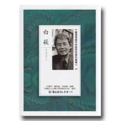 【臺灣現當代作家研究資料彙編】44-白萩