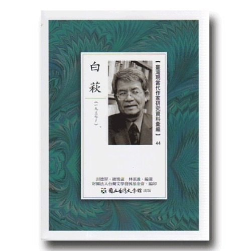 【臺灣現當代作家研究資料彙編】44-白萩