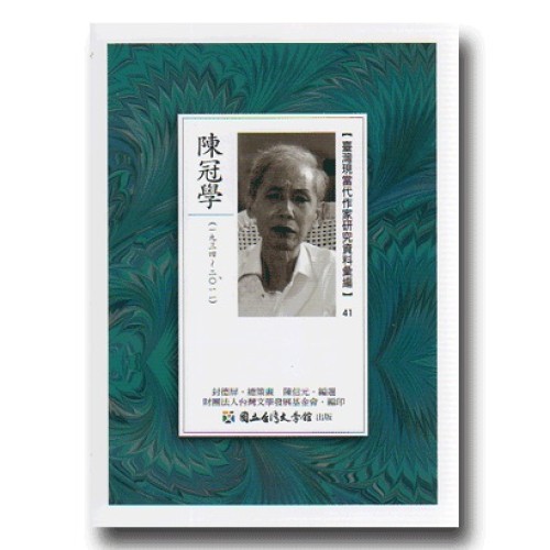 【臺灣現當代作家研究資料彙編】41-陳冠學 【臺灣現當代作家研究資料彙編】41-陳冠學