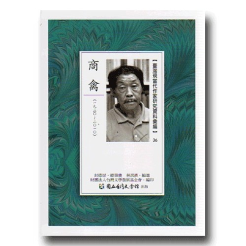 【臺灣現當代作家研究資料彙編】36-商禽 【臺灣現當代作家研究資料彙編】36-商禽