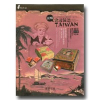 圖解台灣製造:日治時期商品包裝設計 圖解台灣製造:日治時期商品包裝設計