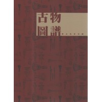 古物圖譜:臺北瑰寶尋蹤 古物圖譜:臺北瑰寶尋蹤
