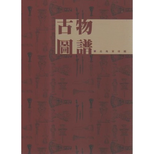 古物圖譜:臺北瑰寶尋蹤 古物圖譜:臺北瑰寶尋蹤