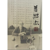 曾紹杰:二十世紀臺灣書印典範 曾紹杰:二十世紀臺灣書印典範