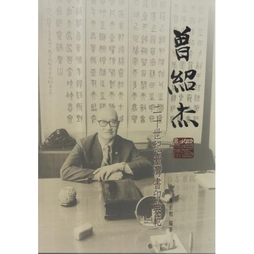 曾紹杰：二十世紀臺灣書印典範