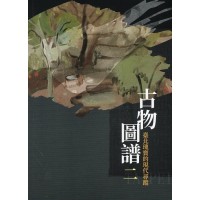 古物圖譜.二:臺北瑰寶的現代尋蹤 古物圖譜.二:臺北瑰寶的現代尋蹤