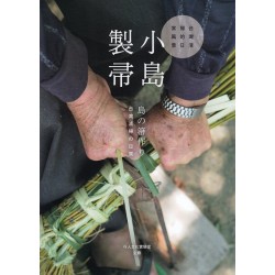 小島製帚：台灣清掃的日常風景 (中日雙語)