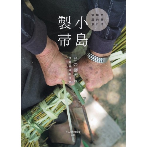 小島製帚：台灣清掃的日常風景 (中日雙語)
