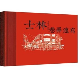 士林巷弄速寫 士林巷弄速寫