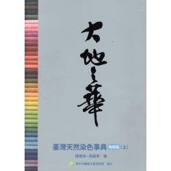 大地之華：臺灣天然染色事典.增修版 (上)