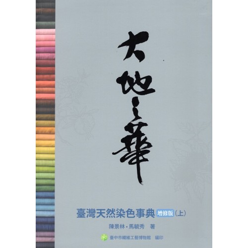 大地之華：臺灣天然染色事典.增修版 (上)