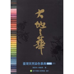 大地之華：臺灣天然染色事典.增修版 (下)