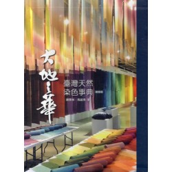 大地之華：臺灣天然染色事典.增修版 (上.下二冊+書盒)