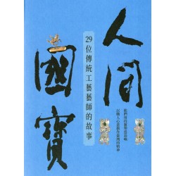 人間國寶 : 29位傳統工藝藝師的故事 人間國寶 : 29位傳統工藝藝師的故事