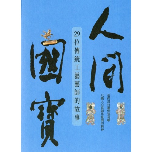 人間國寶 : 29位傳統工藝藝師的故事