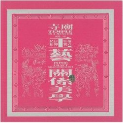 寺廟就是一座工藝博物館 (精裝) 寺廟就是一座工藝博物館 (精裝)