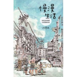 慢漫生活:用更長的時間,完成想做的事 慢漫生活:用更長的時間,完成想做的事