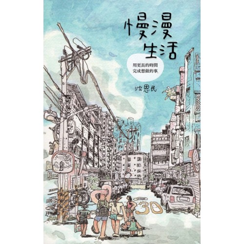 慢漫生活：用更長的時間，完成想做的事