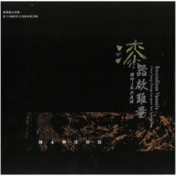 漆-器欲難量:陳永興漆藝展 漆-器欲難量:陳永興漆藝展