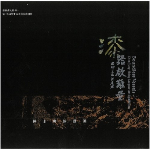 漆－器欲難量：陳永興漆藝展