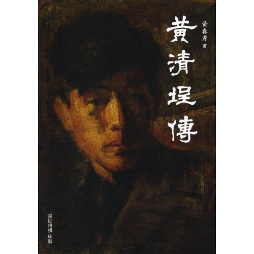 黃清埕傳 黃清埕傳