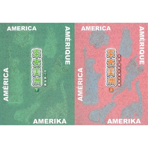 來去美洲 (上下冊不分售)(精裝)