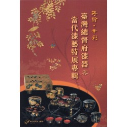 蒔繪‧華彩：臺灣總督府漆器與當代漆藝特展專輯