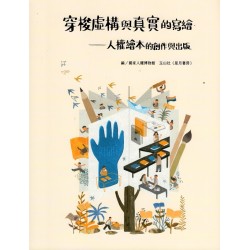 穿梭虛構與真實的寫繪：人權繪本的創作與出版