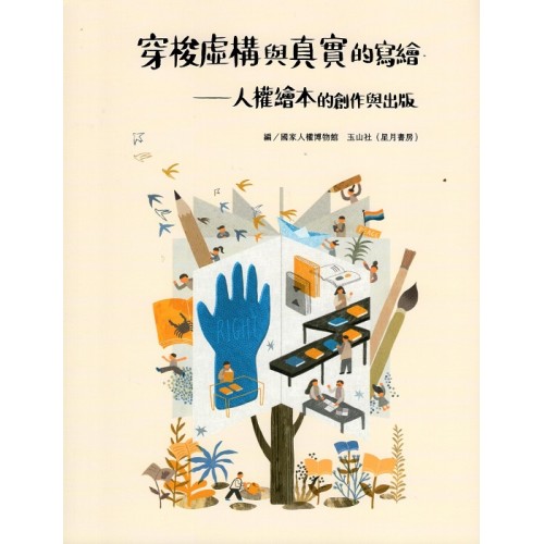 穿梭虛構與真實的寫繪:人權繪本的創作與出版 穿梭虛構與真實的寫繪:人權繪本的創作與出版