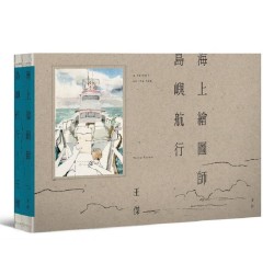 海上繪圖師.島嶼航行 海上繪圖師.島嶼航行