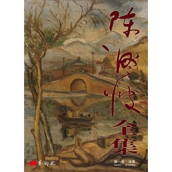 《陳澄波全集》第一卷．油畫