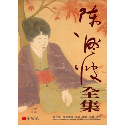 《陳澄波全集》第二卷．炭筆素描、水彩、膠彩、水墨、書法