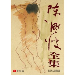 《陳澄波全集》第三卷．淡彩速寫