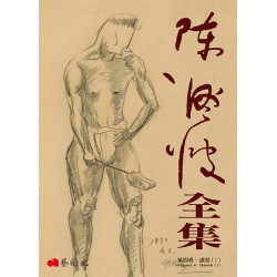 《陳澄波全集》第四卷．速寫（I）