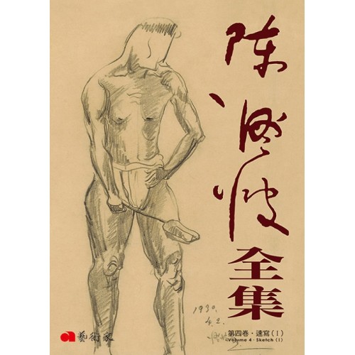 《陳澄波全集》第四卷.速寫(I) 《陳澄波全集》第四卷.速寫(I)