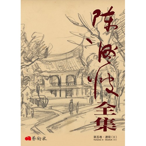 《陳澄波全集》第五卷.速寫(II) 《陳澄波全集》第五卷.速寫(II)