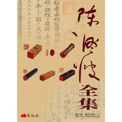 《陳澄波全集》第六卷．個人史料（I）