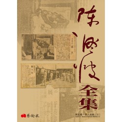 《陳澄波全集》第七卷．個人史料（II）