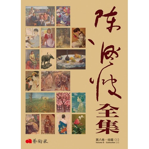 《陳澄波全集》第八卷.收藏(I) 《陳澄波全集》第八卷.收藏(I)