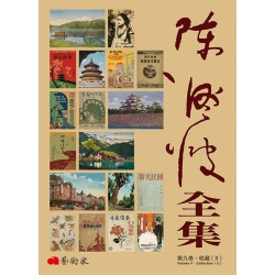 《陳澄波全集》第九卷．收藏（II）