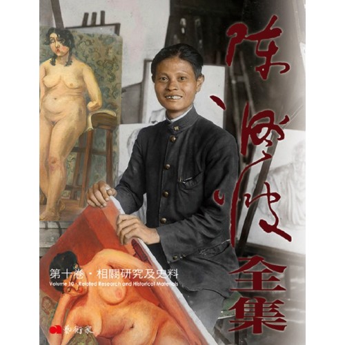 《陳澄波全集》第十卷．相關研究及史料