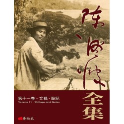 《陳澄波全集》第十一卷．文稿、筆記